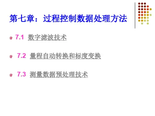 第5章(过程控制数据处理方法-数字滤波技术)
