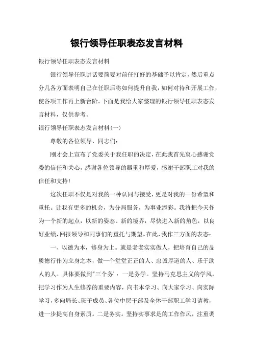 银行领导任职表态发言材料
