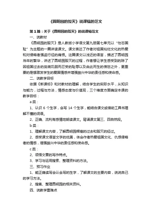 《圆明园的毁灭》说课稿的范文