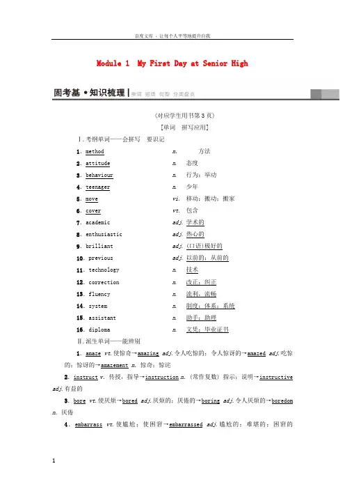 2019版高三英语一轮复习Module1MyFirstDayatSeniorHigh教师用书外研版必