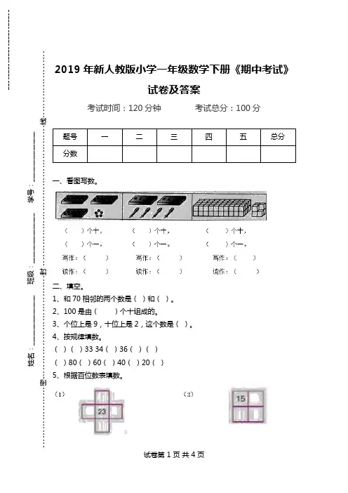 2019年新人教版小学一年级数学下册《期中考试》试卷及答案.doc