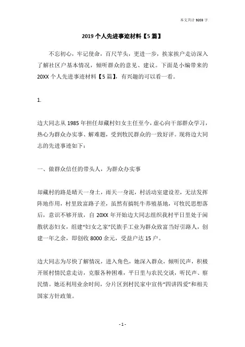 2019个人先进事迹材料【5篇】