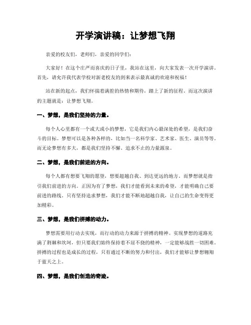 开学演讲稿：让梦想飞翔