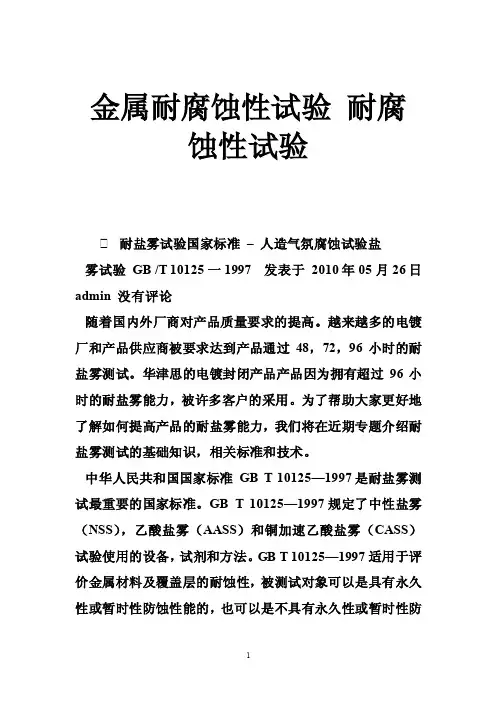 金属耐腐蚀性试验耐腐蚀性试验
