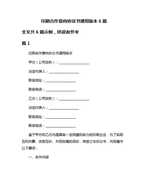 印刷合作意向协议书通用版本6篇