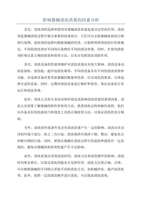 影响器械清洗质量的因素分析