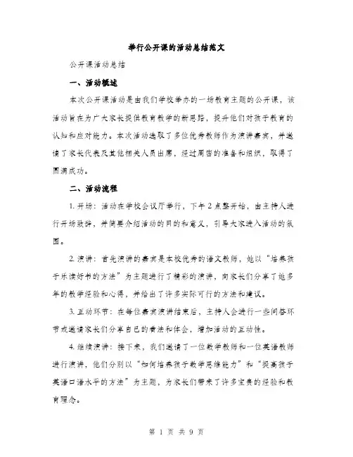 举行公开课的活动总结范文(三篇)