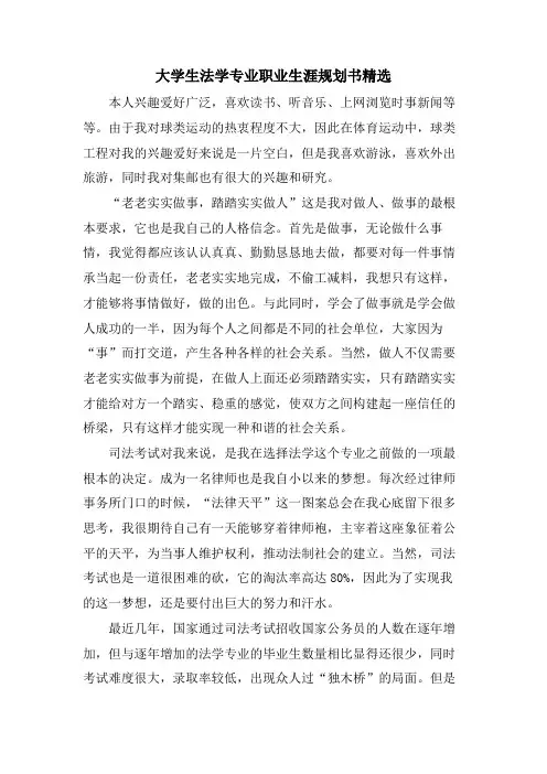 大学生法学专业职业生涯规划书