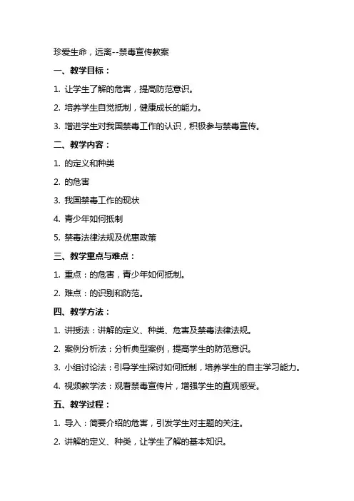 珍爱生命,远离毒品禁毒宣传教案