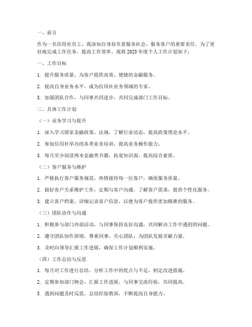 信用社员工个人工作计划