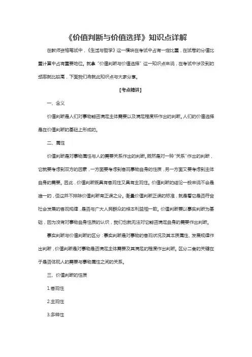 《价值判断与价值选择》知识点详解