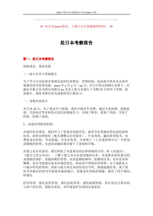 2018年赴日本考察报告-实用word文档 (12页)