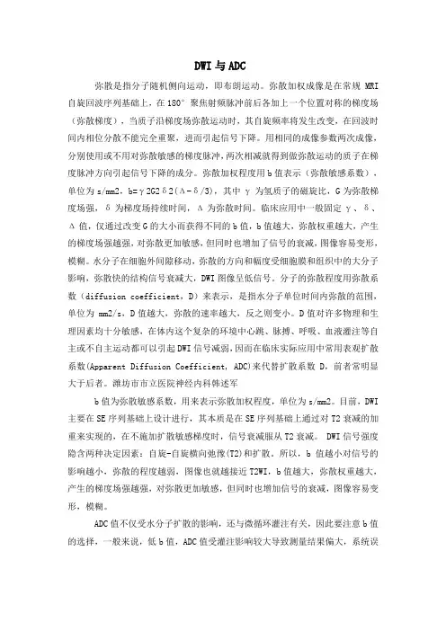 DWI与ADC