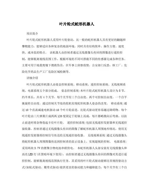 叶片轮式蛇形机器人