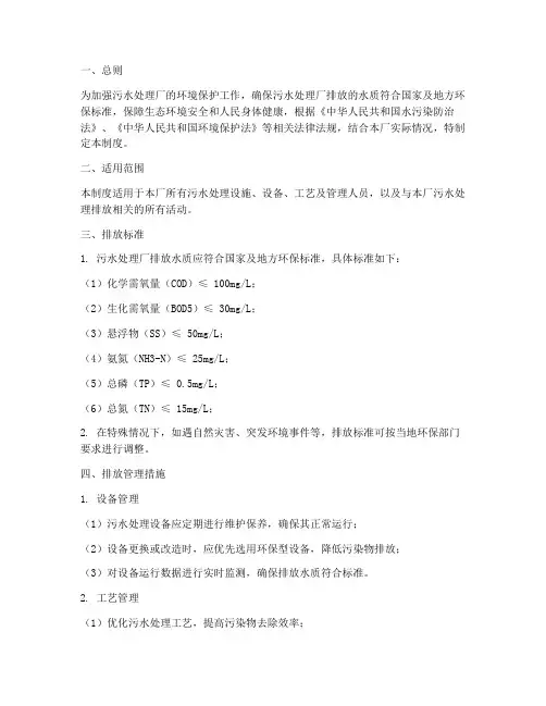 污水处理厂排放管理制度