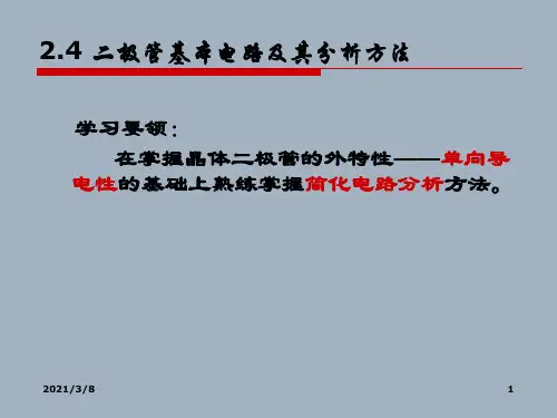 二极管基本电路及其分析方法PPT课件