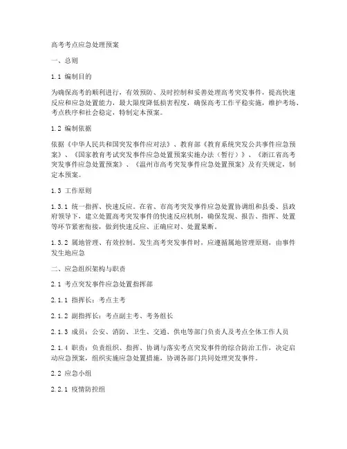 高考考点应急处理预案