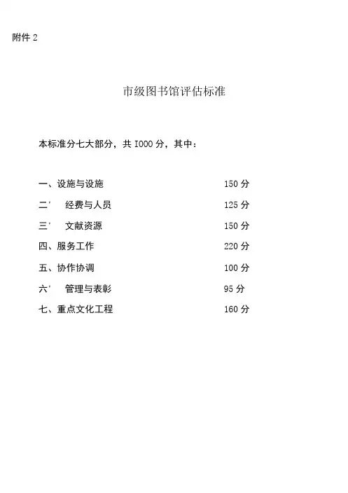 市级图书馆评估标准