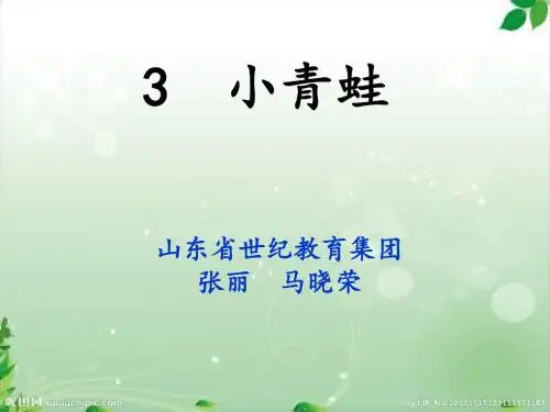 识字3 《小青蛙》+《偏旁表义三字文》