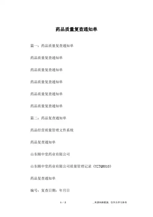 药品质量复查通知单