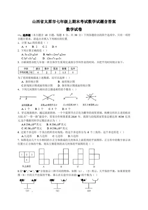 山西省太原市七年级上期末考试数学试题含答案
