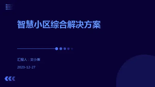 智慧小区综合解决方案