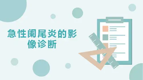 急性阑尾炎的影像诊断