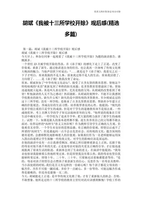 胡斌《我被十三所学校开除》观后感(精选多篇)