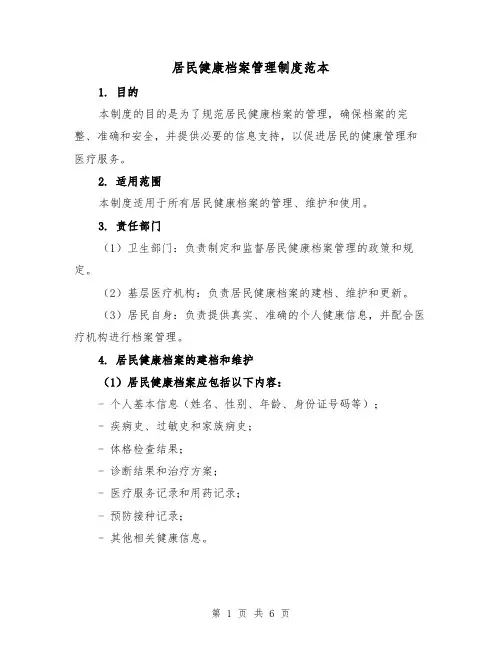 居民健康档案管理制度范本(三篇)