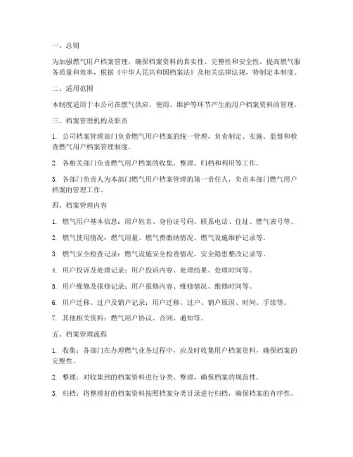燃气用户档案管理制度