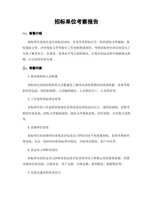 招标单位考察报告