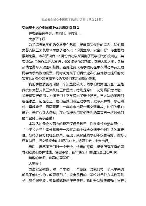 交通安全记心中国旗下优秀讲话稿（精选23篇）