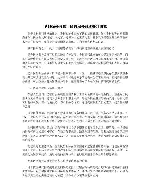 乡村振兴背景下民宿服务品质提升研究