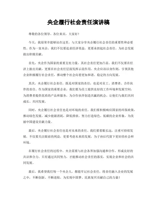 央企履行社会责任演讲稿