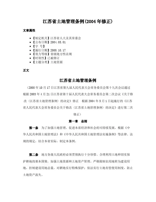江苏省土地管理条例(2004年修正)