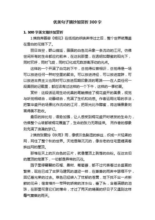 优美句子摘抄加赏析300字