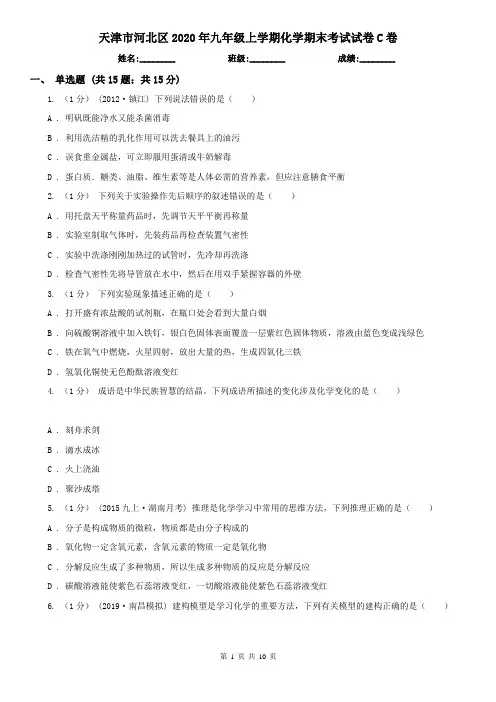天津市河北区2020年九年级上学期化学期末考试试卷C卷