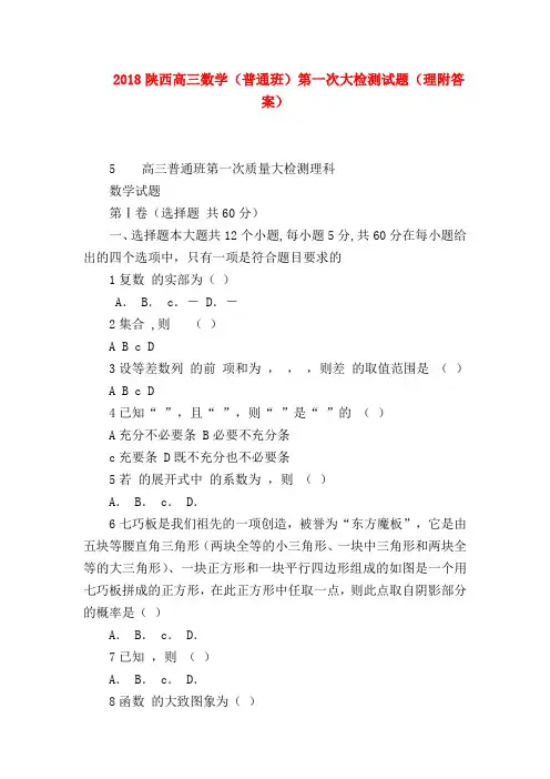 【高三数学试题精选】2018陕西高三数学(普通班)第一次大检测试题(理附答案)