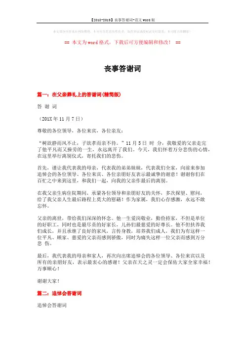 【2018-2019】丧事答谢词-范文word版 (5页)