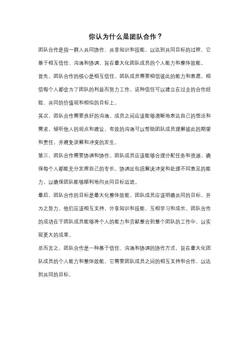 你认为什么是团队合作？