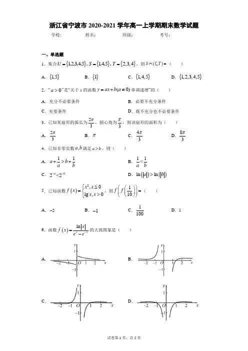 浙江省宁波市2020-2021学年高一上学期期末数学试题