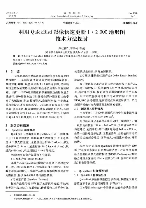 利用QuickBird影像快速更新1∶2000地形图技术方法探讨