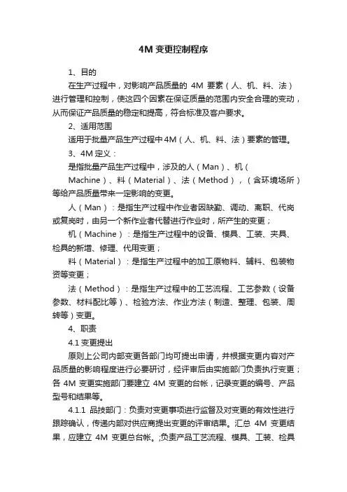 4M变更控制程序