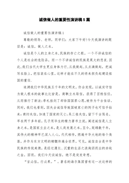 诚信做人的重要性演讲稿5篇