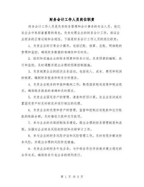 财务会计工作人员岗位职责(5篇)