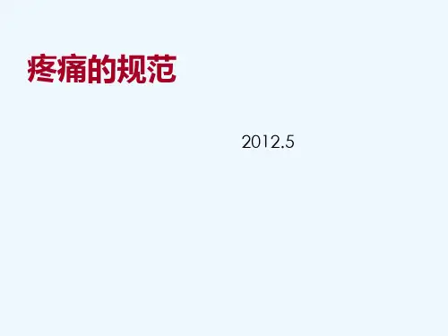 规范手术后疼痛的管理ppt课件