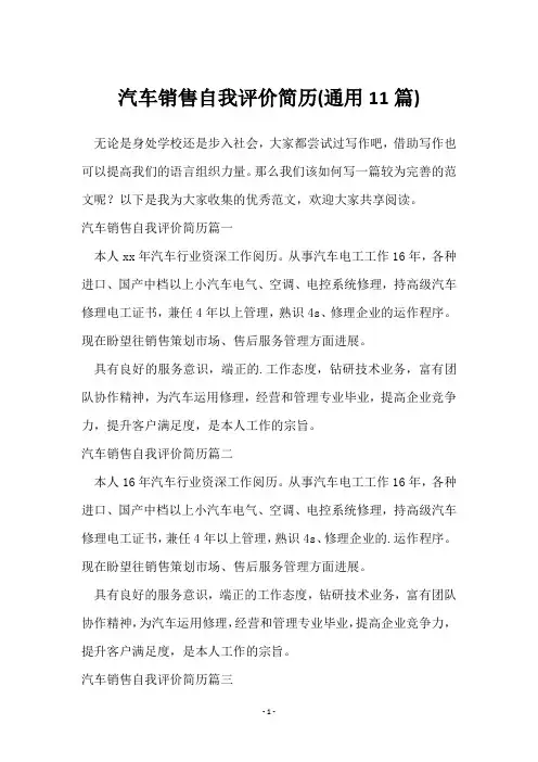 汽车销售自我评价简历(11篇)