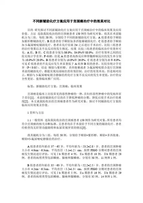 不同新辅助化疗方案应用于宫颈癌治疗中的效果对比