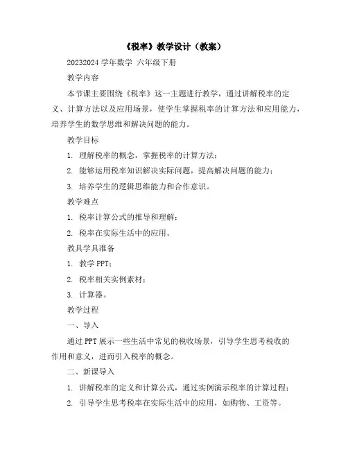 《税率》教学设计(教案)2023-2024学年数学六年级下册