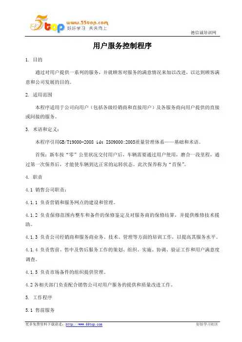 GBT19001用户服务控制程序
